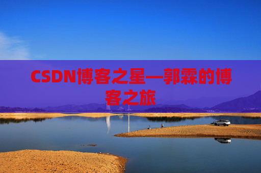 CSDN博客之星—郭霖的博客之旅