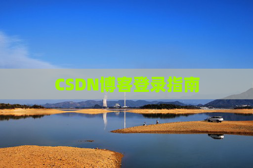 CSDN博客登录指南