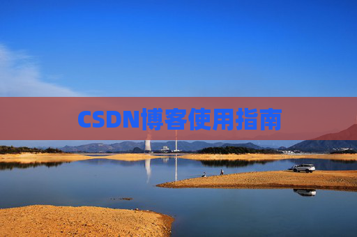 CSDN博客使用指南 CSDN博客使用指南