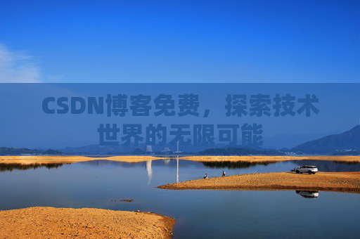 CSDN博客免费，探索技术世界的无限可能