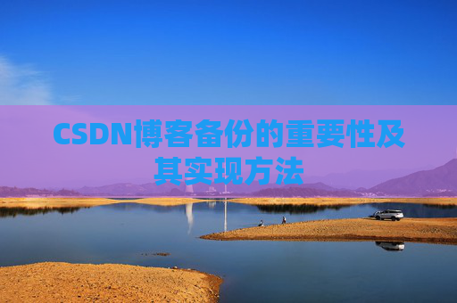 CSDN博客备份的重要性及其实现方法
