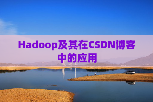 Hadoop及其在CSDN博客中的应用